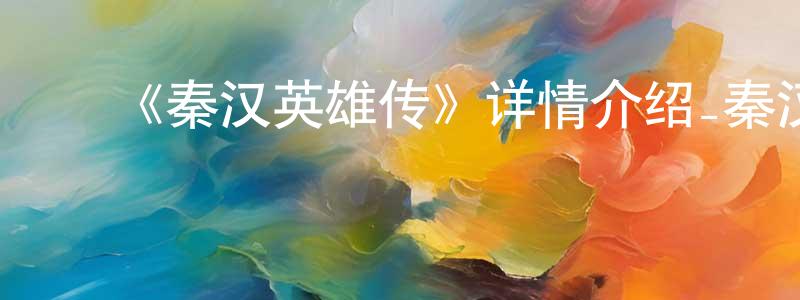 曾丽珍发布《秦汉英雄传》详情介绍_秦汉英雄传已完结在线观看_秦汉英雄传迅雷下载_国漫